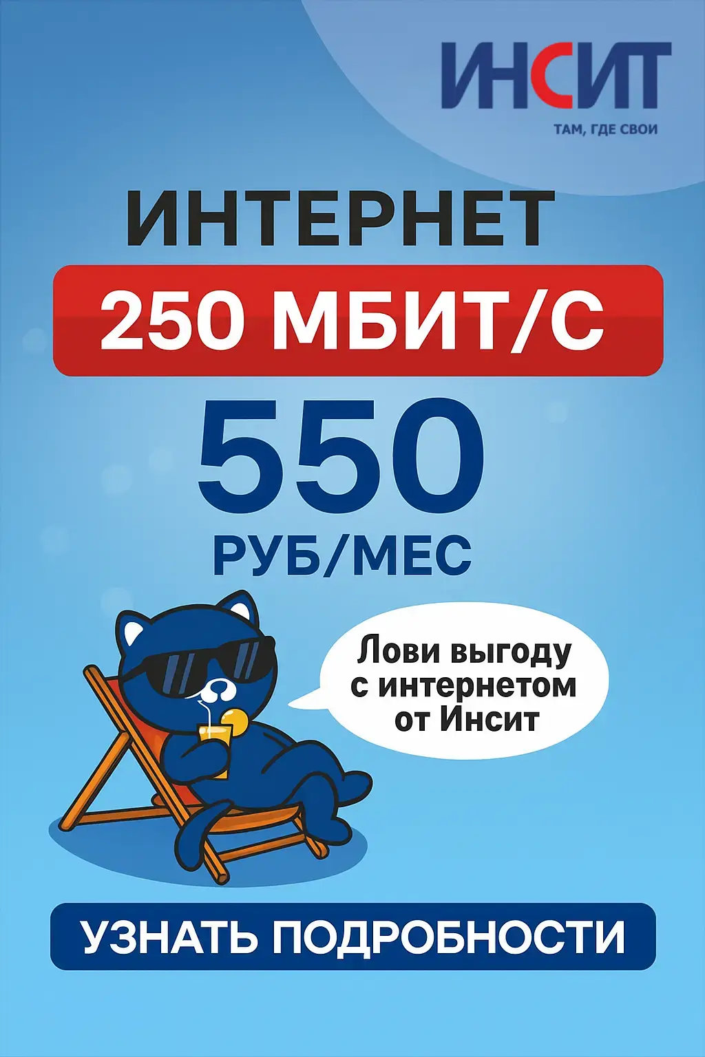 Интернет 250 МБИТ/С за 550 руб/мес