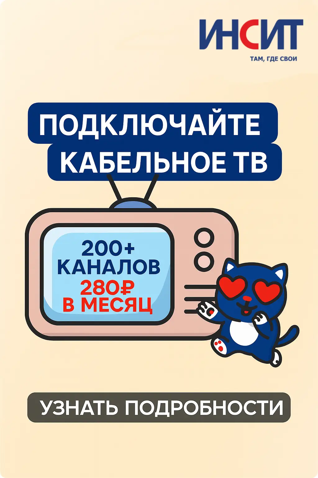 Подключайте кабельное ТВ